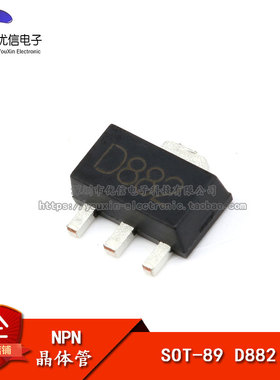 贴片三极管 D882 SOT-89 音频功放开关1.5A NPN（5只）
