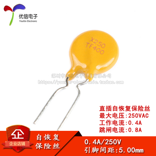 250V 0.4A PPTC 直插自恢复保险丝/保险管 400mA 引脚间距5mm