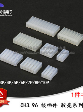 CH3.96插头胶壳 间距3.96 接插件 2P/3/4/5/6/7/8/10P（10个）