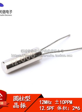 晶体 2*6圆柱型 12MHz 晶振 石英晶振12m （10只）