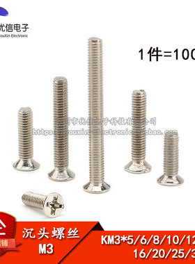 KM3*5/6/8/10/12/16/20/25/30MM M3沉头螺丝 十字平头 螺钉 100个