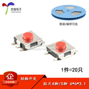 5脚 轻触开关 微动 20只 贴片4脚 按键开关按钮 3.1mm
