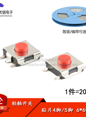 6*6*3.1mm 贴片4脚/5脚 轻触开关 微动/按键开关按钮（20只）