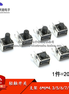 轻触开关 卧式带支架 6*6*4.3/5/6/7/8/9.5 2脚侧按微动/按键开关