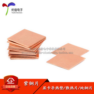 紫铜片 散热片 15*15*0.3/0.5/0.8/1/1.5/2MM  20*20*0.8/1MM