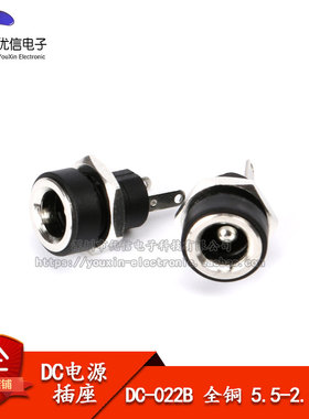 优质DC电源插座 全铜 DC-022B 5.5*2.1/2.5MM 2脚 圆孔螺纹螺母