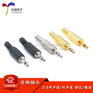3.5立体声音频插头 单声道 双声道 镀金/银色 转接头