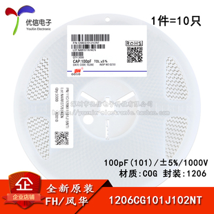 ±5% 1kV COG 1206贴片电容 10只 101 1206CG101J102NT 100pF