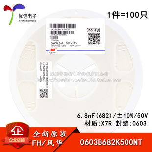 0603贴片电容 6.8nF(682) ±10% 50V X7R 0603B682K500NT(100只)