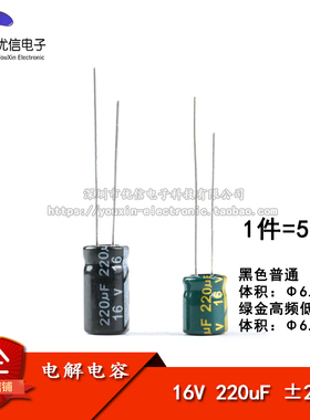 直插电解电容 16V 220uF ±20% 体积6.3*12 6.3*7MM  高频 50只