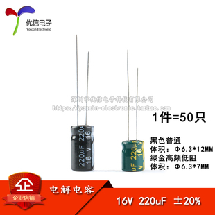 6.3 220uF 直插電解電容 ±20% 體積6.3 7MM 16V 高頻 50只