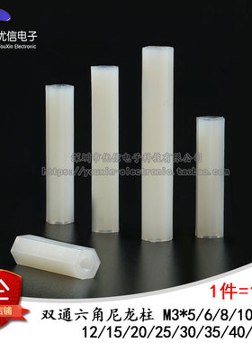 尼龙柱 六角 双通M3*5 6 8 10 12 15 20 25 30 35 40 45 (10只）