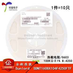 SDNT1608X104F4250FTF 0603贴片热敏电阻 4250 ±1%B 10只 100KΩ