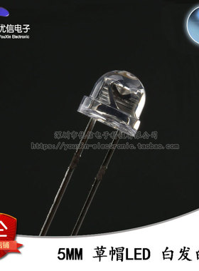 原装正品 5MM/F5直插草帽LED灯珠白发白 白色发光二极管短脚 10只