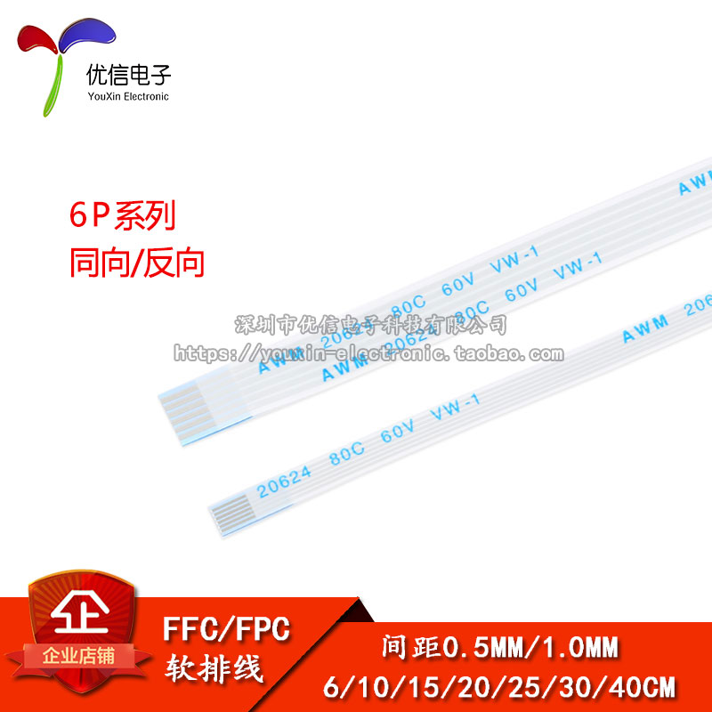FFC/FPC软排线6P同向/反向