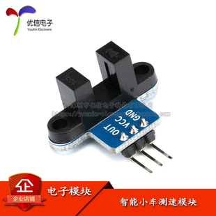 【优信电子】原装正品 智能小车测速模块 码盘计数 送测试程序