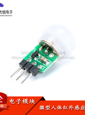 【优信电子】微型人体红外感应模块 PIR红外热释电感应开关探头