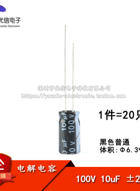 优质 直插电解电容 100V 10uf ±20% 体积6.3*12MM（20只）