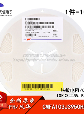 0603贴片热敏电阻 10KΩ ±5% B:3950 CMFA103J3950HANT(10只)