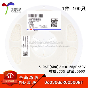 ±0.25pF 6R0 6pF 100只 COG 0603CG6R0C500NT 50V 0603贴片电容