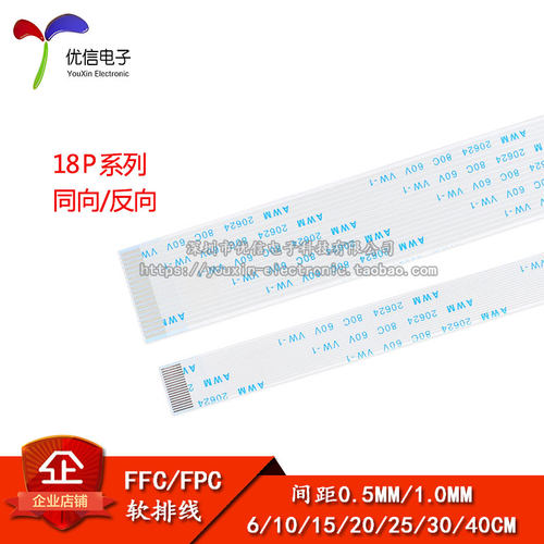 FFC/FPC软排线18P同向/反向