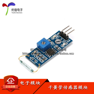 【优信电子】干簧管传感器模块磁控管模块干簧管开关磁控开关
