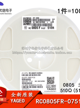 原装正品 0805贴片电阻 510Ω  ±1% RC0805FR-07510RL (100只)