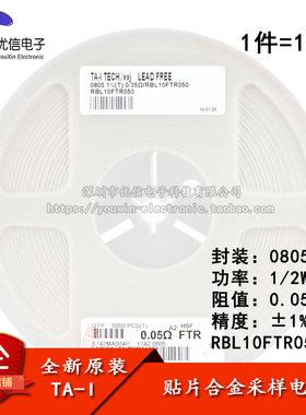 0805贴片合金采样电阻 0.05R ±1% 1/2W RBL10FTR050（10只）