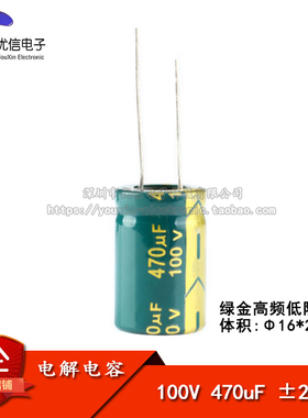 【优信电子】电解电容 100v 470uf ±20% 体积16*25MM 高频低阻