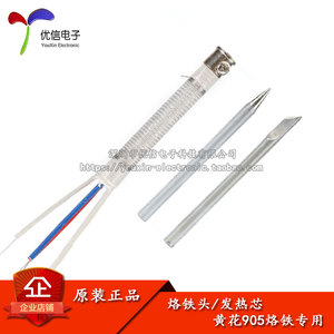 烙铁头/发热芯 电烙铁 220V 60W/40W可调温烙铁和905黄花烙铁专用