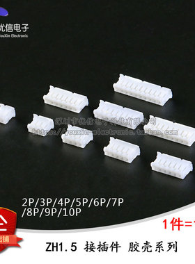 ZH1.5MM 2/3/4/5/6/7/8/9/10P 胶壳插头 接插件 连接器 10只