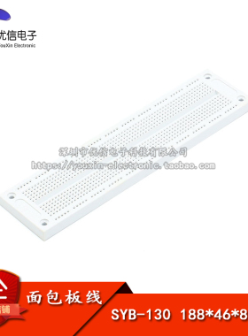 SYB-130 面包板 万能板/实验板 （18.8CM*4.6CM*0.85CM) 70克/片