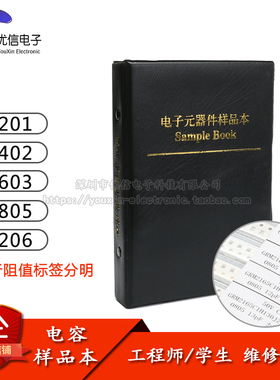 0201/0402/0603/0805/1206 贴片电容样品本元件册本电容包