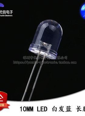 原装正品 10MM/F10直插圆头LED灯珠白发蓝 蓝色发光二极管 长脚