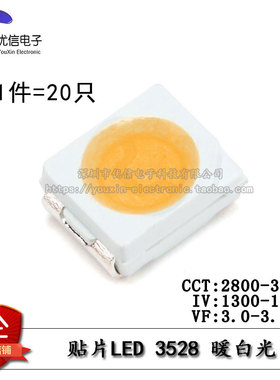 3528/1210贴片LED灯 白色 暖白光 高亮发光二极管LED灯 （20只）