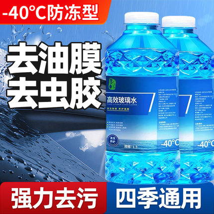 汽车玻璃水防冻零下40去油膜强力去污去虫胶前挡风玻璃雨刮清洗剂
