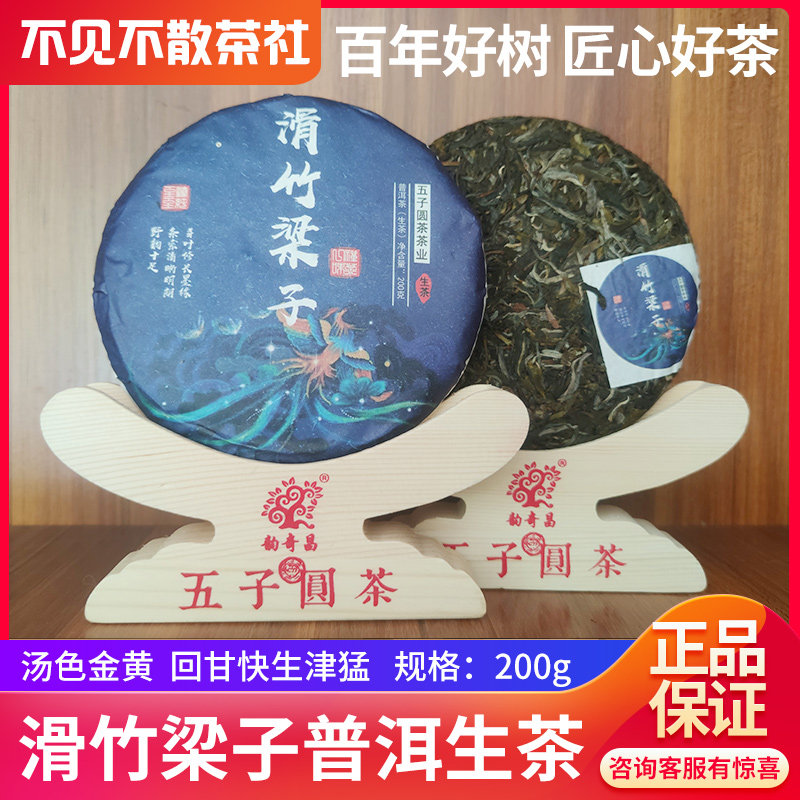 勐宋高海拔滑竹梁子纯料山头大树树普洱茶生茶花香头春200克茶饼