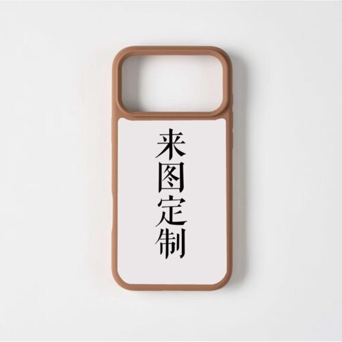 新液态硅胶手机壳【来图定制】背板肤感砂8色来图定制