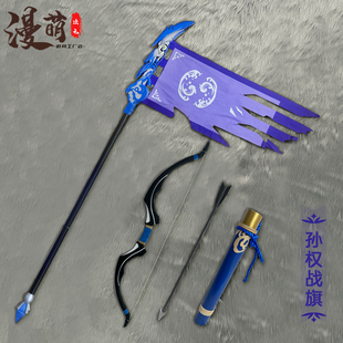 王者荣耀 孙权 弓箭 战旗cos道具动漫游戏cosplay武器装备 漫展