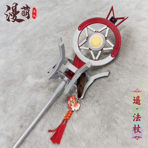 明日方舟cos道具遥法杖