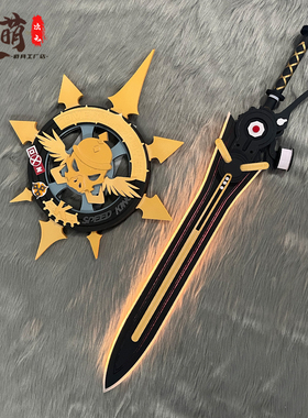 漫萌绝区零cos道具卡吕冬之子凯撒长剑盾牌动漫cosplay武器发光版