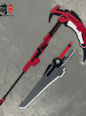 小红帽的逆袭 RWBY克罗布兰温 新月玫瑰镰刀cos道具武器  可拆分