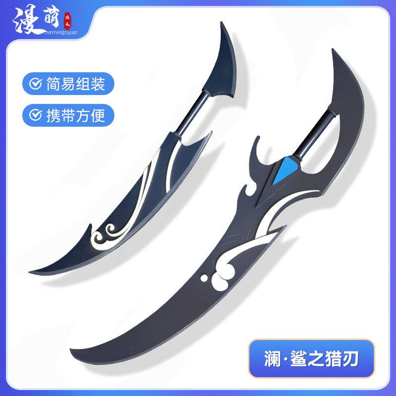 漫萌 王者cos道具澜双刀鲨之猎刃荣耀游戏cosplay武器(非玩具)