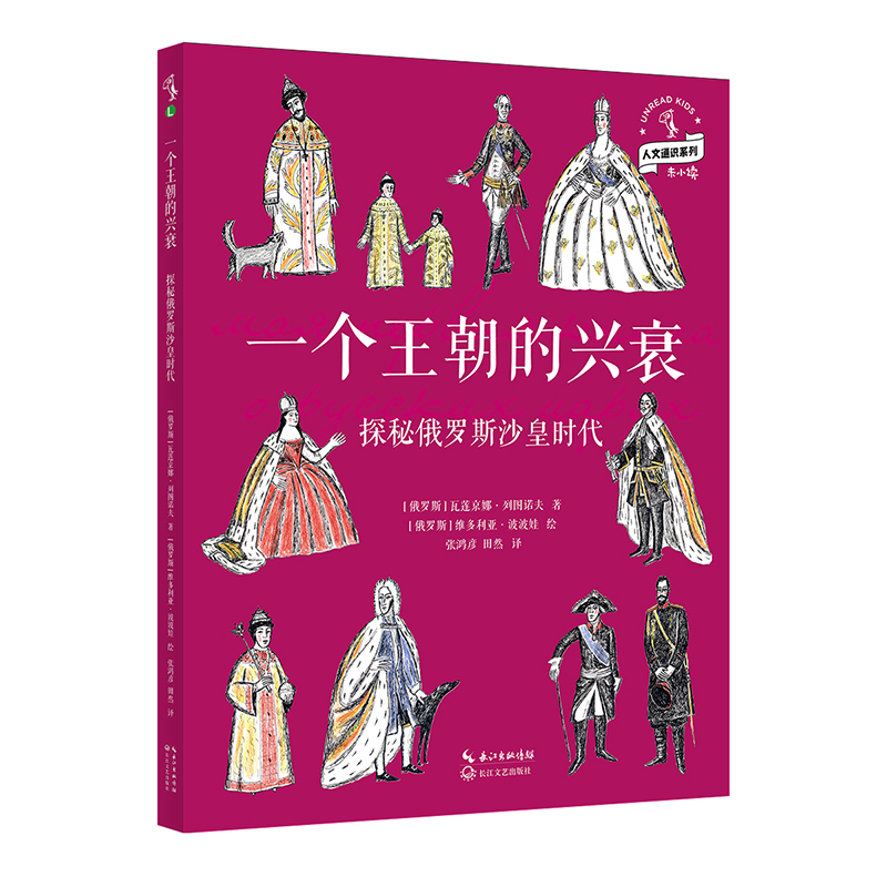 一个王朝的兴衰：探秘俄罗斯沙皇时代 了解俄罗斯沙皇的入门读物，激发孩子对历史的浓厚兴趣，带你以全新的视角看历史 未读