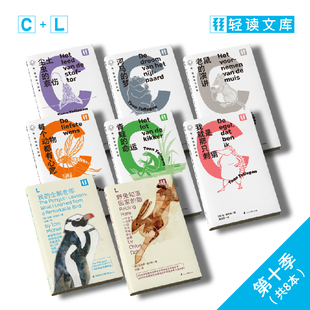 轻读文库第十季【可选】合集8册 L文库首发+C文库 动物与自然的救赎与慰藉 摆脱精神内耗的治愈系列 自然书写 企鹅课  文学故事集
