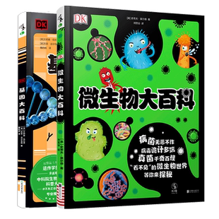 DK微生物大百科 DK基因大百科 帮助孩子轻松弄懂微生物是什么如何防治 了解基因和遗传的秘密 3-6岁就能读懂
