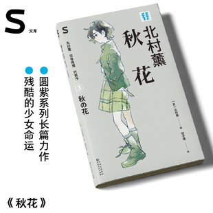 侦探推理 轻读文库第五季 S文库 北村薰日常推理代表作 小说 秋花