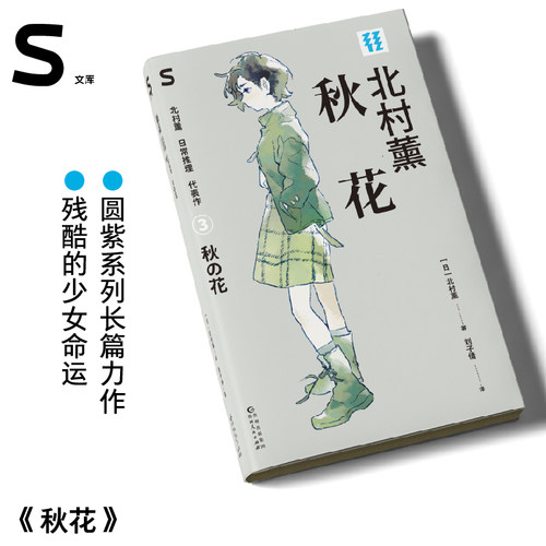 轻读文库第五季 秋花 北村薰日常推理代表作 S文库 侦探推理 小说
