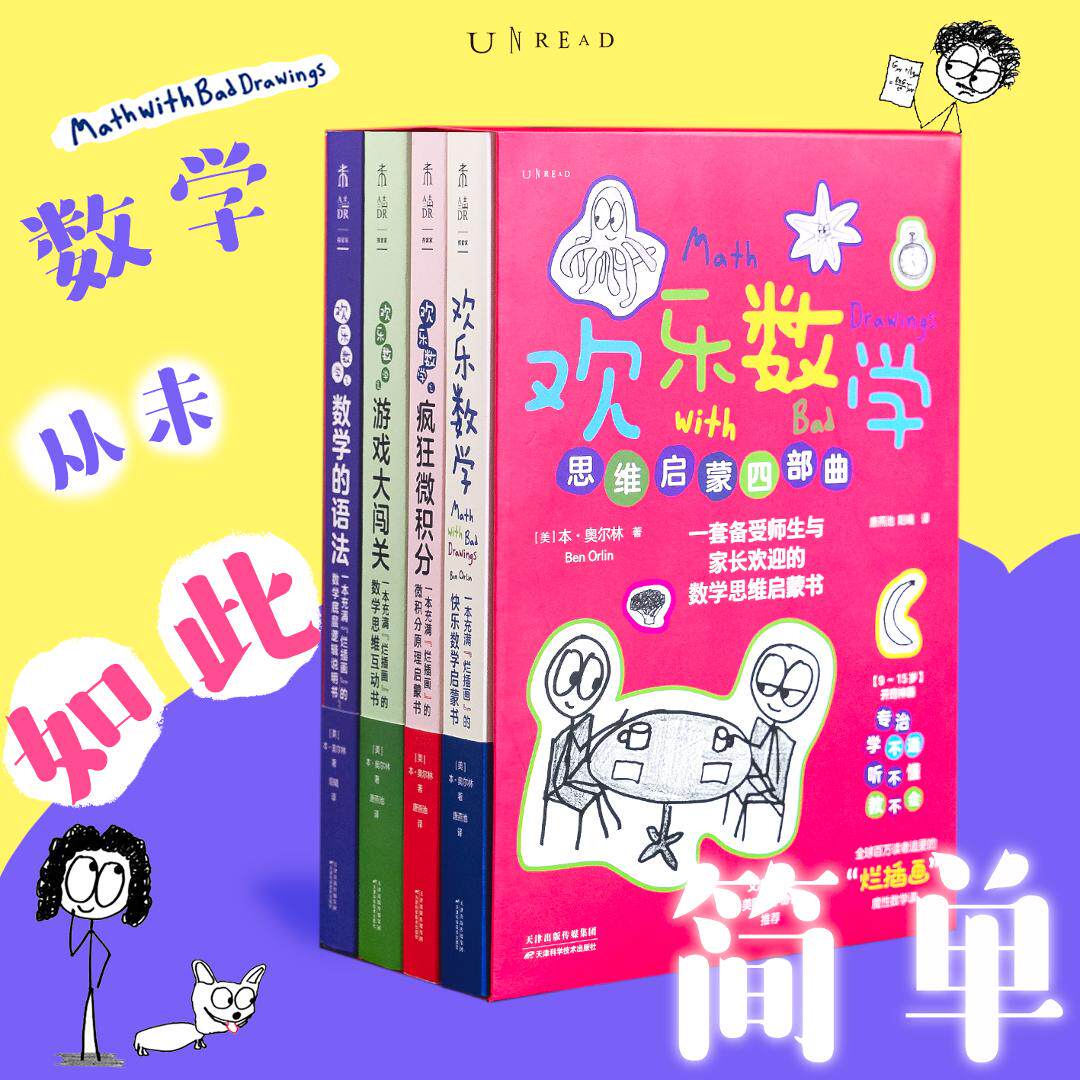 欢乐数学思维启蒙四部曲（套装/单册）：欢乐数学+疯狂微积分+游戏大闯关+欢乐数学之数学的语法 反焦虑快乐学数学