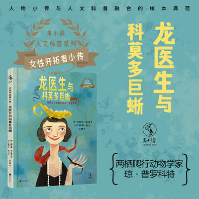 女性开拓者小传（全5册）：龙医生与科莫多巨蜥 未读